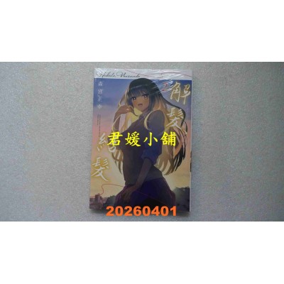 空运版  青文  解发，结发(02)END  作者： 森宫正幸(全新)