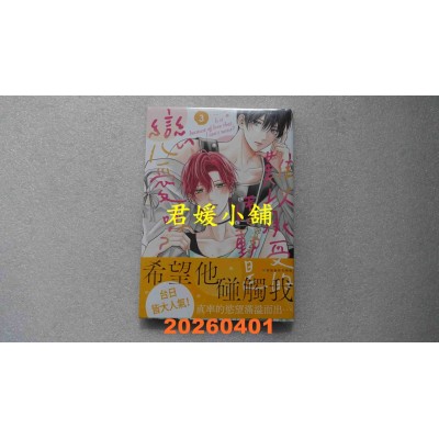 空运版  东贩  难以承受的悸动是恋爱吗？ 3  作者： 空华みあ(全新)