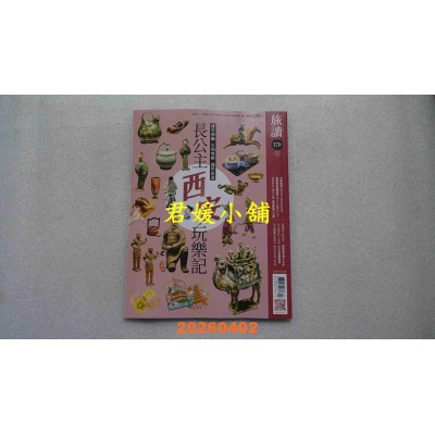 空运版  旅读 4月号/2026 第170期  长公主西安玩乐记(全新)