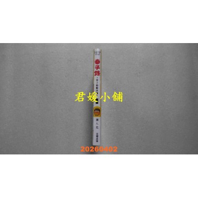 空运版  尖端  幸子录～幸子的默示录～(01)  作者： 茶んた(全新)