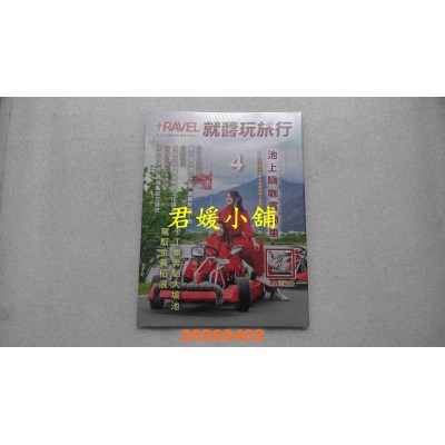 空运版  Travel plus就酱玩旅行 4月号/2026  池上嗨咖电动车(全新)