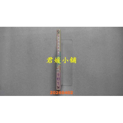 空运版  长鸿  让我再多撒撒娇  作者： 千野ち(全新)
