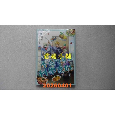 空运版  青文  不良少年与科学烹饪(02)  作者： 冈叶(全新)