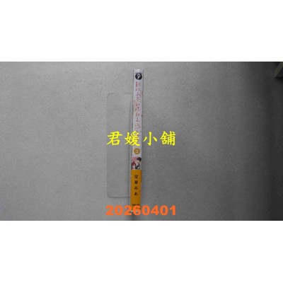 空运版  东贩  难以承受的悸动是恋爱吗？ 3  作者： 空华みあ(全新)