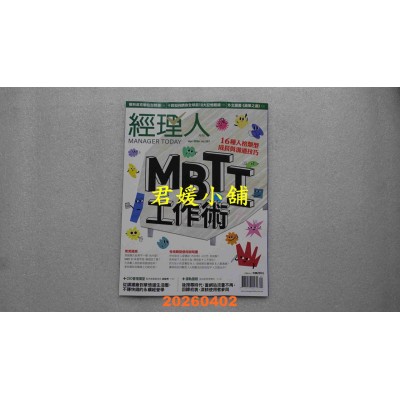 空运版  经理人月刊 4月号/2026 第257期  MBTI工作术(全新)