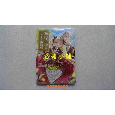 空运版  长鸿  恶役千金的目标是成为夜莺 3  作者： さと(全新)