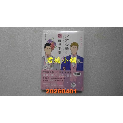 空运版  畅销书  少女心课长跟直男下属4  作者： ミナモトカズキ(全新)^