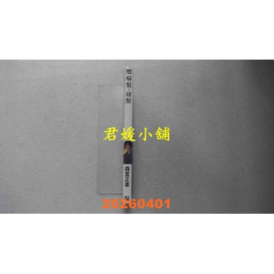 空运版  青文  解发，结发(02)END  作者： 森宫正幸(全新)
