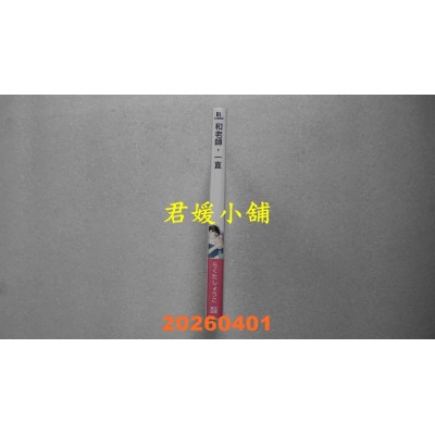 空运版  青文  和老师，一直(全)  作者： らくたしょうこ(全新)