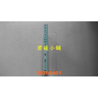 空运版  青文  不良少年与科学烹饪(02)  作者： 冈叶(全新)