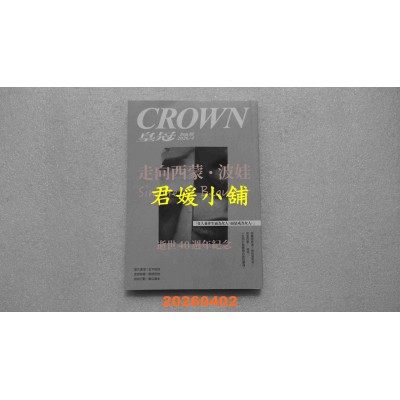 空运版  皇冠 4月号/2026 第866期  走向西蒙．波娃Simone de eauvoir逝世40周年(全新)