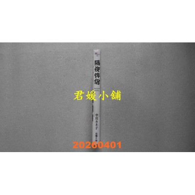 空运版  尖端  隔夜伴侣(全)  作者： 中川 カネ子(全新)