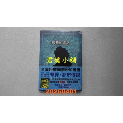 空运版  奇幻基地  都市传说7：玛莉的电话（十周年机密档案限量典藏版）  作者： 笭菁(全新)