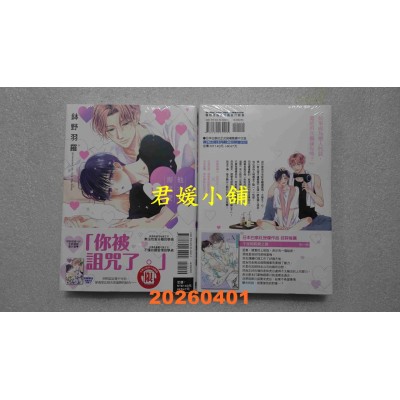 空运版  东立  他才不需要爱 1  作者： 钵野羽罗(全新) 