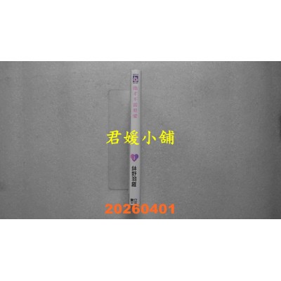 空运版  东立  他才不需要爱 1  作者： 钵野羽罗(全新) 