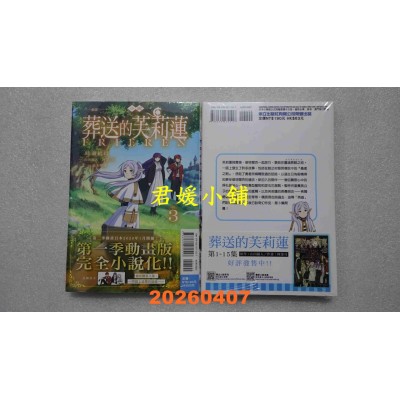 空运版  东立小说  动画 葬送的芙莉莲 3  作者： 时海结以(全新)
