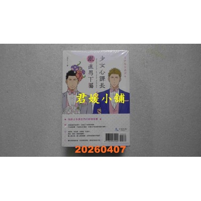 空运版  畅销书  少女心课长跟直男下属 1-4（首刷限定附录版套书）  作者： ミナモトカズキ(全新)^