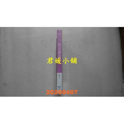 空运版  畅销书  陌生关系(畅销书《致，暗恋者们》作家乔木，全新成人系浪漫力作！)  作者： 乔木(全新)!