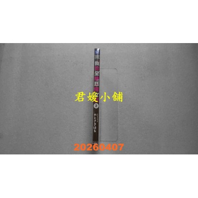 空运版  角川  我的全糖恶魔女友 (2)  作者： やとさきはる(全新)