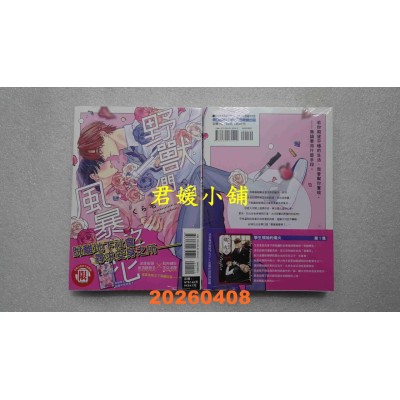 空运版  东立  野兽们的风暴之花 全  作者： くら毛(全新)