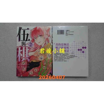 空运版  角川  伍与棋 (2)  作者： 莲尾トウト(全新)