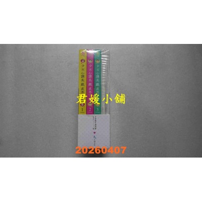 空运版  畅销书  少女心课长跟直男下属 1-4（首刷限定附录版套书）  作者： ミナモトカズキ(全新)^