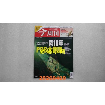 空运版  今周刊 2026/4/9 第1529期  闷10年 PCB大翻身(全新)