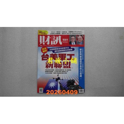 空运版  财讯双周刊 2026/4/9 第761期  台美军工新联盟(全新)