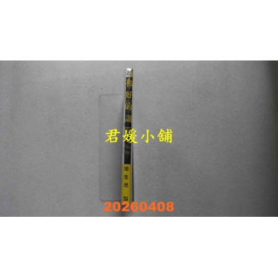 空运版  青文  和好的诅咒(全)  作者： 垣生尽(全新)
