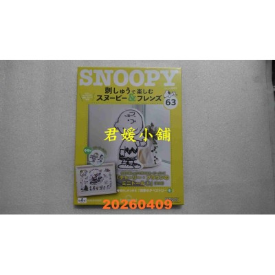 空运版  Snoopy & Friends 刺绣乐(日文版) 第63期(全新)
