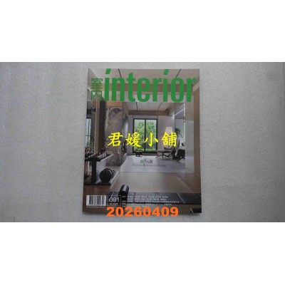 空运版  室内杂志 4月号/2026 第391期  绿意为居(全新)