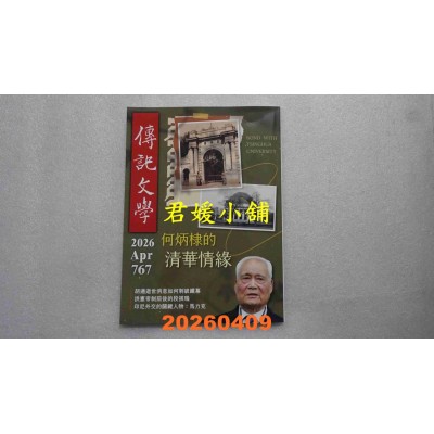 空运版  传记文学 4月号/2026 第767期  何炳隶的清华情缘(全新)