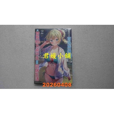 空运版  角川小说  被嘲笑是窗边族编辑的我，与双胞胎女高中生展开同居生活 (2)(全新)