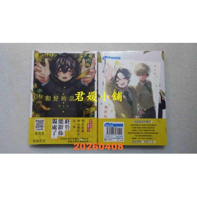 空运版  青文  和好的诅咒(全)  作者： 垣生尽(全新)