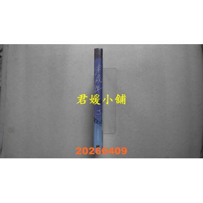 空运版  平心  未成年3  作者： Hinoon(全新)
