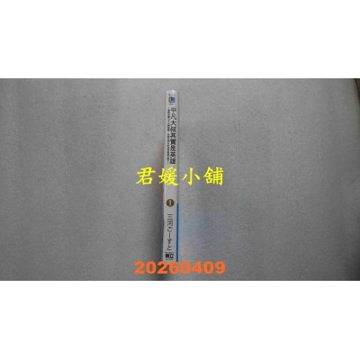 空运版  东立小说  平凡大叔其实是英雄。1 (首刷限定版)  作者： 三河ごーすと(全新)