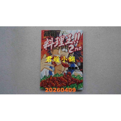 空运版  角川  铁锅料理王!! 2nd (3)  作者： 西条真二(全新)