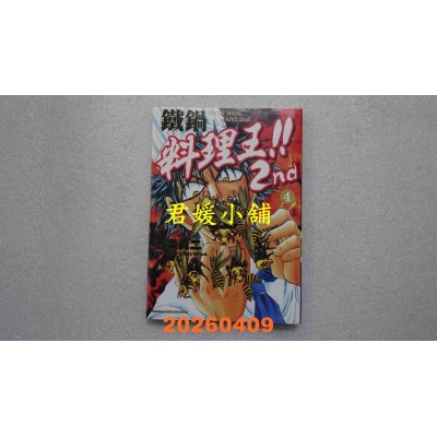空运版  角川  铁锅料理王!! 2nd (4)  作者： 西条真二(全新)