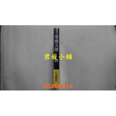 空运版  长鸿  冷面天使 典藏版 1  作者： 八木教广(全新)