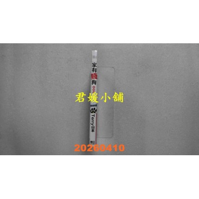空运版  东立  家有贱狗 爱藏版 1 (首刷附录版)  作者： Terry山本(全新)