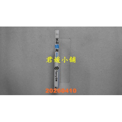 空运版  东立  家有贱狗 爱藏版 2 (首刷附录版)  作者： Terry山本(全新)