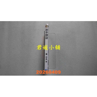 空运版  东立  杀手旅店 2  作者： 田岛 青(全新)