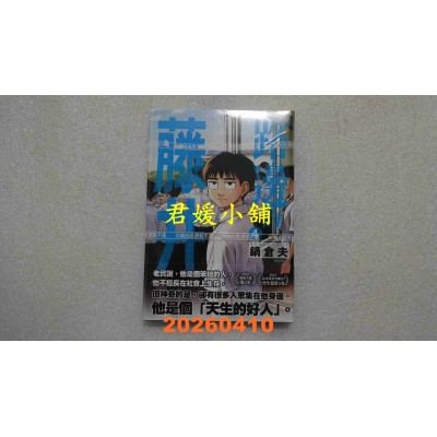 空运版  尖端  路边的藤井(04)  作者： 锅仓夫(全新)