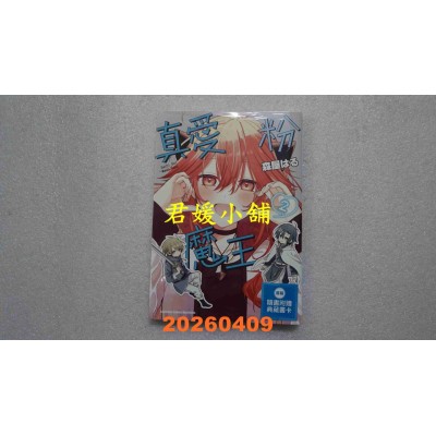 空运版  角川  真爱粉魔王 (2)  作者： 森屋はる(全新)