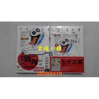 空运版  东立  家有贱狗 爱藏版 1 (首刷附录版)  作者： Terry山本(全新)