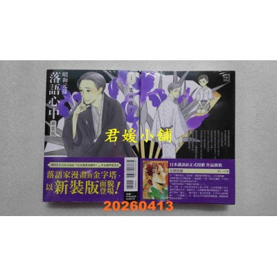 空运版  东立  昭和元禄落语心中 新装版 1  作者： 云田晴子(全新)