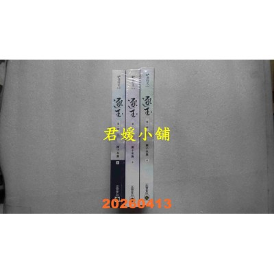 空运版  高宝小说  逐玉【第一部】（上中下卷套书）：同名电视剧原着小说【剧照书腰版】(全新)