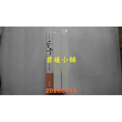 空运版  高宝小说  一簪雪【上中下卷套书】  作者： 荔枝很甜(全新)