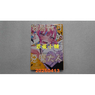 空运版  东立  容易对付的恶魔大人 3  作者： nonco(全新)
