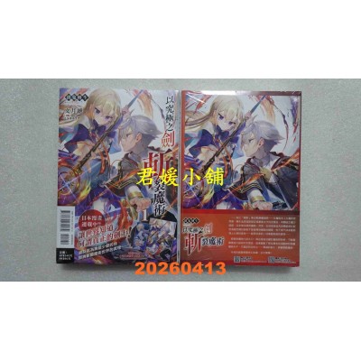 空运版  东立小说  剑鬼转生 以究极之剑斩裂魔术 (首刷附录版) 1  作者： 文月绁(全新)
